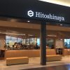 羽田空港内 グルメ「ヒトシナヤ 」で食す